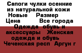 Сапоги-чулки осенние из натуральной кожи. Новые!!! Размер: 34 › Цена ­ 751 - Все города Одежда, обувь и аксессуары » Женская одежда и обувь   . Чеченская респ.,Аргун г.